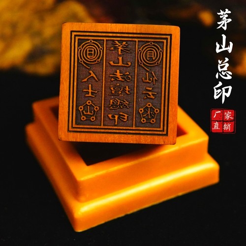 龙虎山师兄推荐购买此款枣木印章