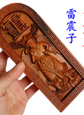 天师豪礼雷击枣木浮雕令牌雷震子