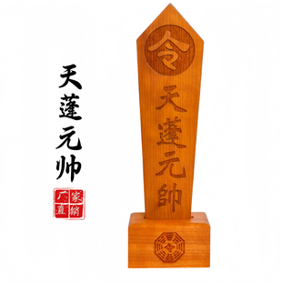 龙虎山道家用品天蓬元帅令箭底座原木色令牌令剑令字木牌实木桃木