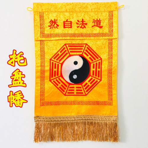 道家法器 道法自然八卦托盘幡 香盘幡桌围神帐绣品刺绣幡横幅