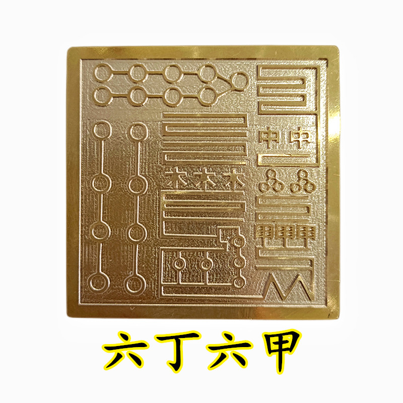 天师豪礼江西鹰潭铜印六丁六甲图片