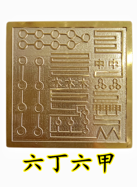 天师豪礼江西鹰潭铜印六丁六甲