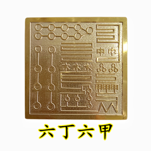 道家用品道士印章法印 六丁六甲铜印纯铜印章5厘米送底座印泥全套
