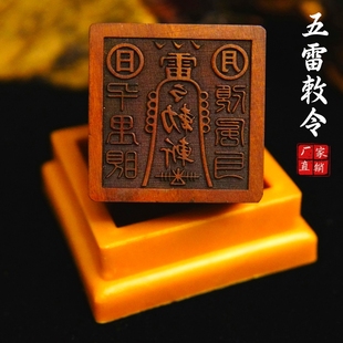 龙虎山直发雷击枣木印章五雷敕令5厘米道士印章送底座道家用品