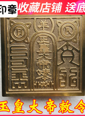 龙虎山法器道家用品道士印章法印玉皇大帝敕令铜印 纯铜