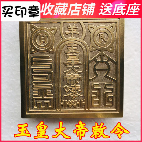 龙虎山法器道家用品道士印章法印玉皇大帝敕令铜印 纯铜