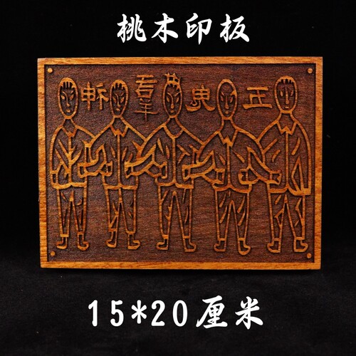 龙虎山师兄推荐购买此款印板