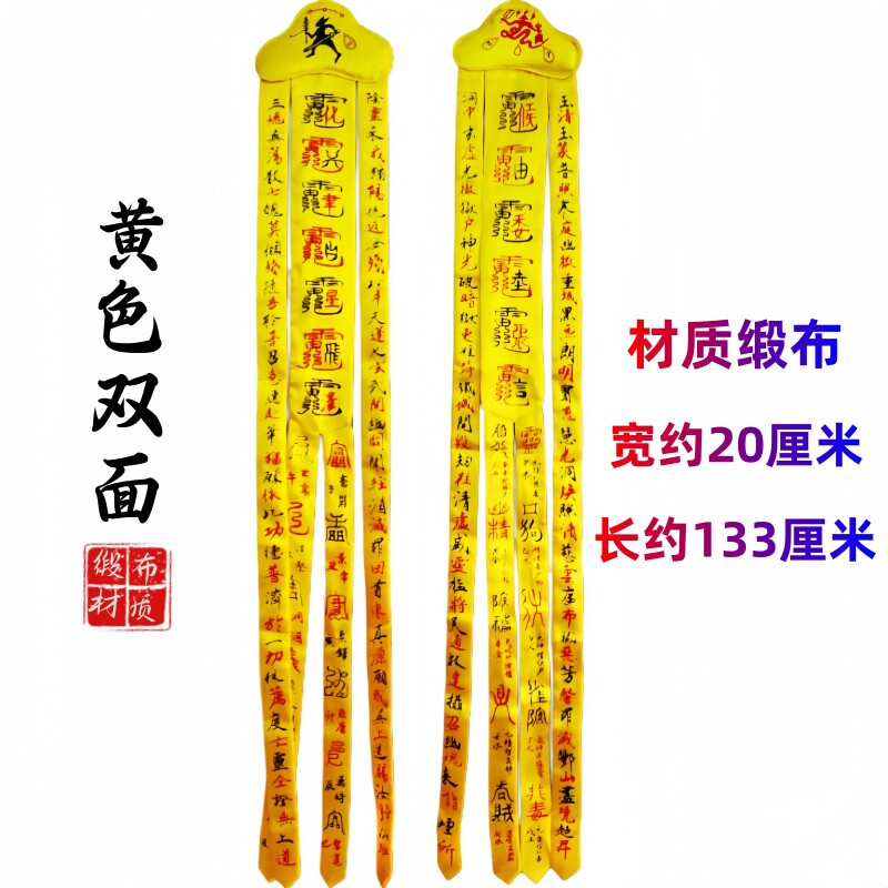 黄色大号道幡双面图案缎布材质图片