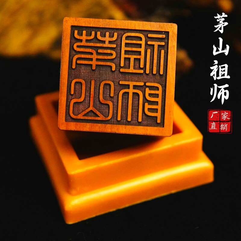 龙虎山雷击枣木印章茅山祖师5厘米茅山印章送底座道家用品道士印