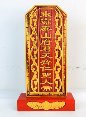 祠堂祖先用品戏剧牌位神位 东岳泰山 府君天齐仁圣大帝 红色