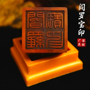 道家用品龙虎山发货雷击枣木印章法印阎罗宝印印章送底座阎王爷印