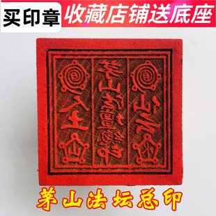 龙虎山法器道家用品 道士印章法印 茅山法坛总印 茅山祖师 5厘米