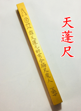 法器正一道士用品金漆天蓬方尺