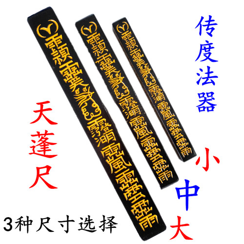 龙虎山桃木天蓬尺四件套法尺令牌