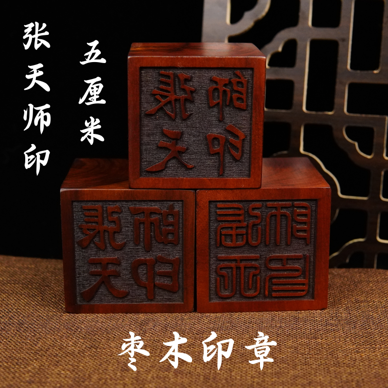 道家用品雷击枣木道士法印龙虎山印章张天师印祖天师5厘米送底座