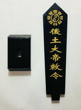 后土大帝敕令牌位黑色底座