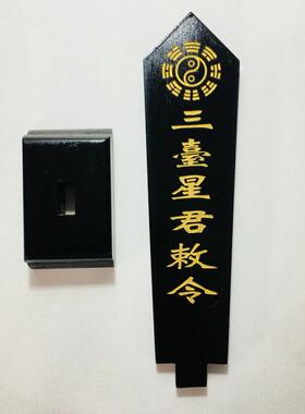 天师豪礼道家法器道士用品牌位令箭令剑三台星君敕令牌位黑色底座