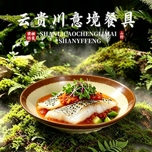 山野风云贵川bistro浇汁鳕鱼碗融合菜漂亮饭冬阴功面碗火锅配菜碗