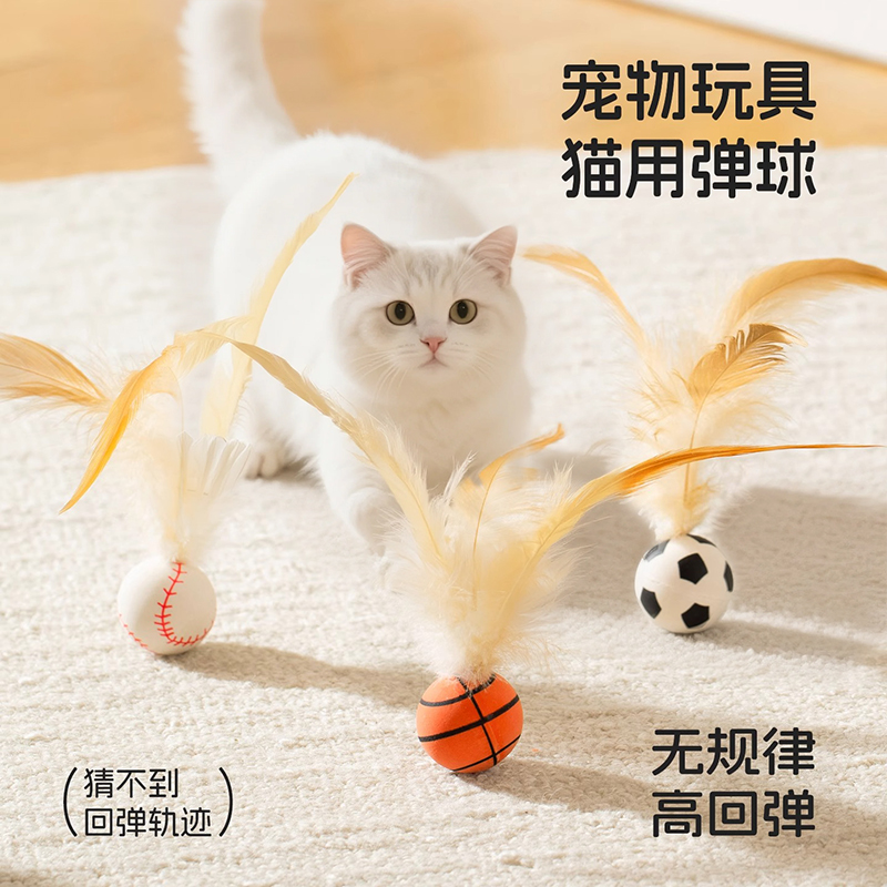 猫咪玩具弹力球猫咪羽毛逗猫棒猫咪狗狗自嗨解闷互动球跳跳球宠物