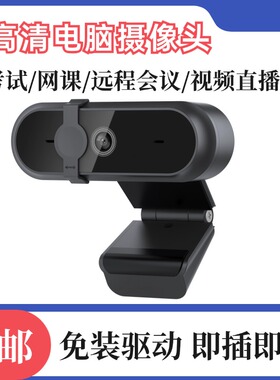 台式电脑摄像头家用4k网课会议直播视频笔记本电脑usb高清摄影头