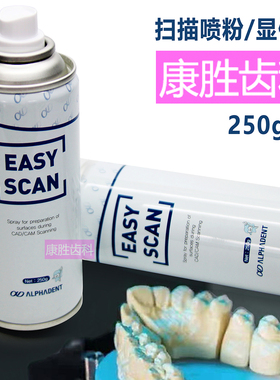牙科扫描粉韩国进口扫描喷粉EASY SCAN显像剂齿科扫描专用显影剂