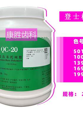 登士柏热凝牙托粉全口义齿材料I型热凝QC-20材料