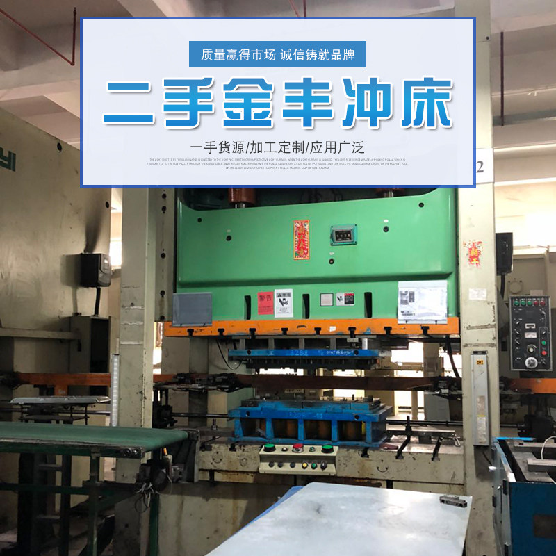 二手 大型气动冲床 数控高速冲压机 金丰型冲孔机 高精密气动冲床