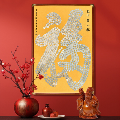 5毛钱硬币福字贴模版绒布客厅挂件装饰五角过寿字相框手工diy礼物