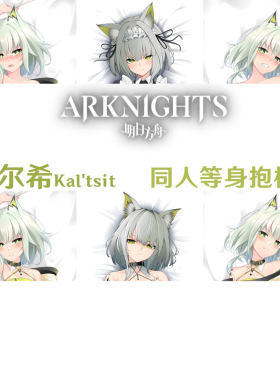 多款 凯尔希等身抱枕 明日方舟 Kal'tsit 半身枕日本2WT游戏周边