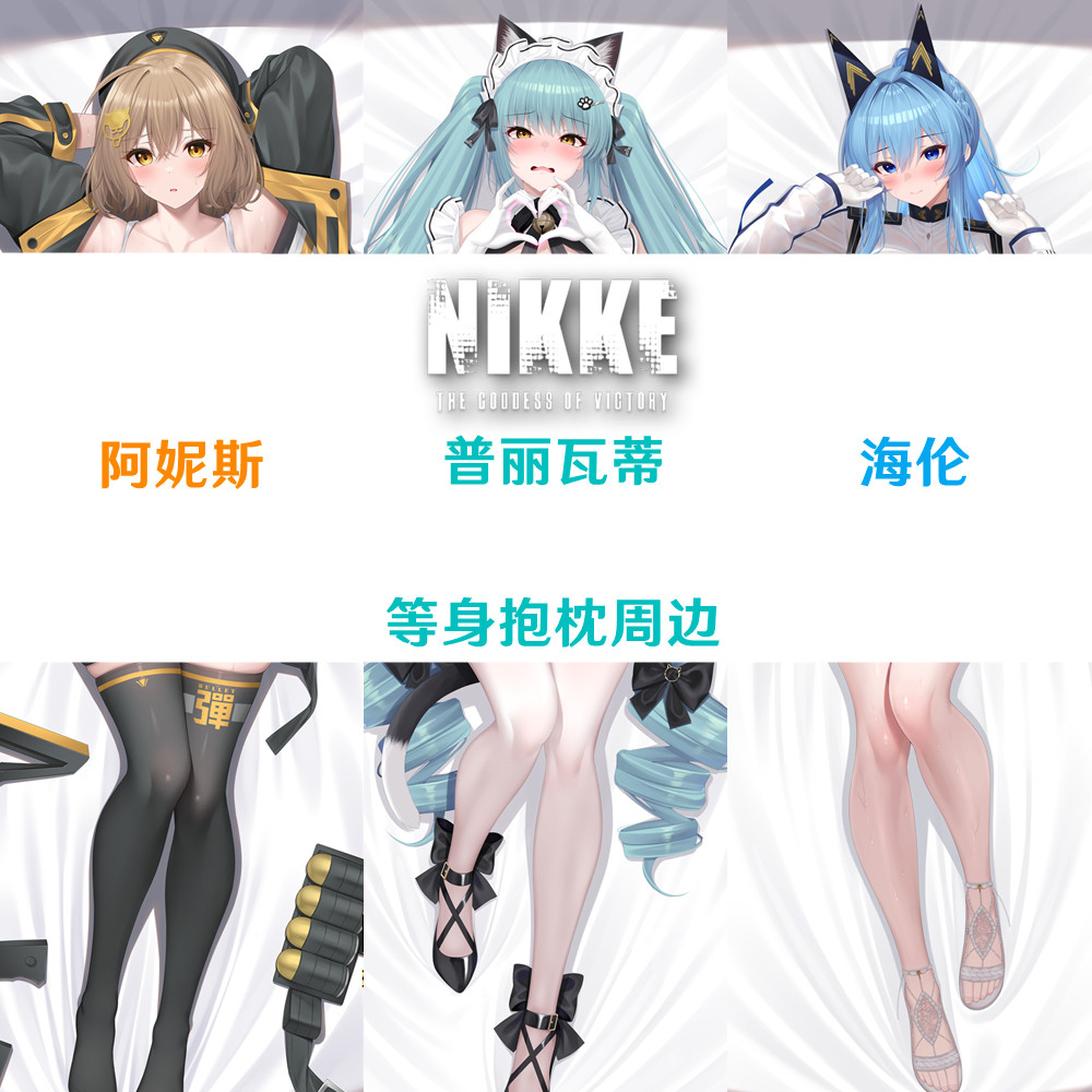 普丽瓦蒂 阿妮斯 海伦 胜利女神Nikke等身抱枕游戏周边枕套半身枕