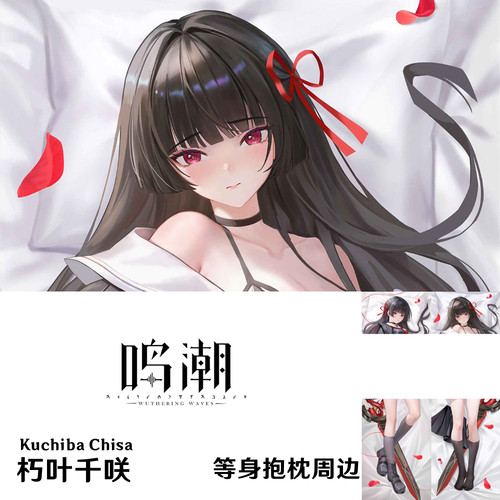 鸣潮 朽叶千咲等身抱枕 Kuchiba Chisa学生制服枕套半身枕日本2WT