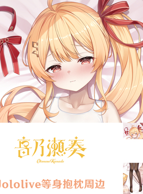 Hololive音乃濑奏等身抱枕ReGLOSS虚拟主播周边枕套dakimakura