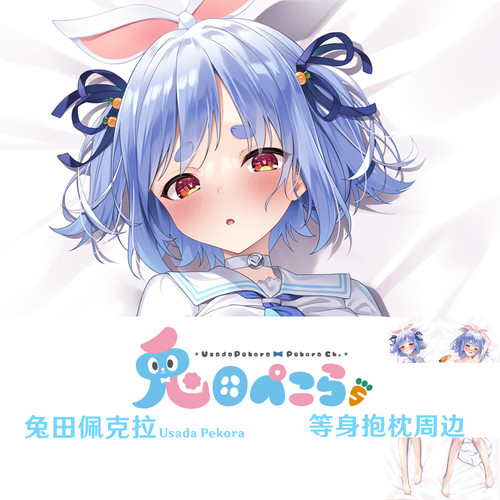 多款 Hololive 兔田佩克拉等身抱枕 Pekora 虚拟主播半身枕枕套