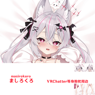 多款 小恶魔等身抱枕 VRChatter美少女半身枕定制Vtuber周边枕套