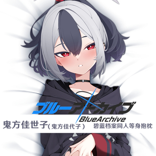 多款 鬼方佳世子抱枕 碧蓝档案佳代子等身枕套游戏周边半身枕