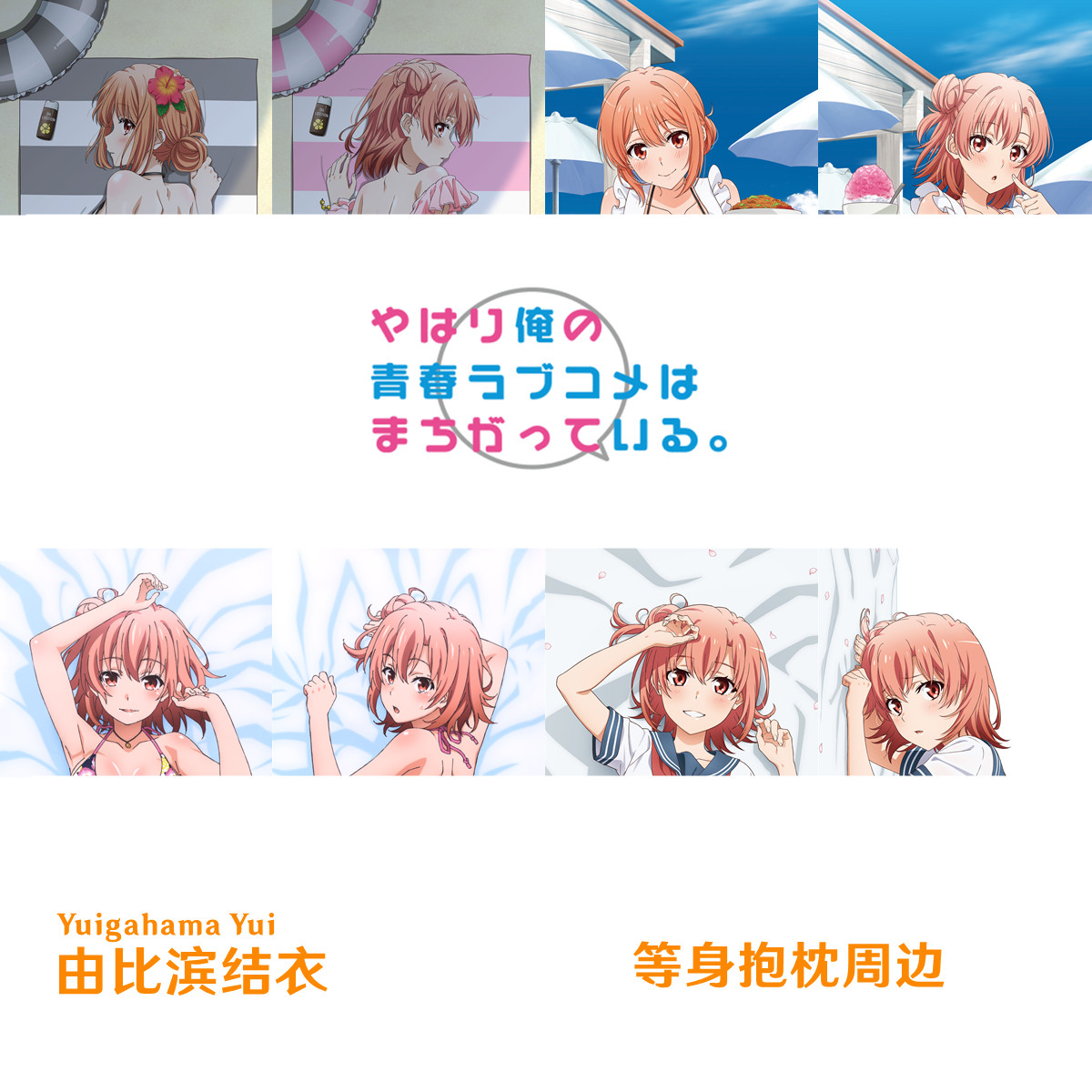 由比滨结衣等身抱枕 Yui母亲春物枕套我的青春恋爱物语果然有问题