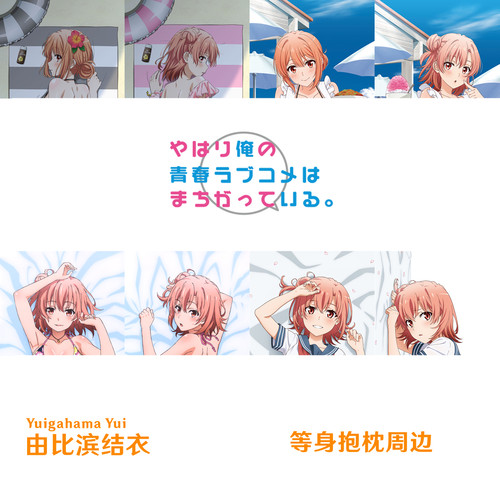 由比滨结衣等身抱枕 Yui母亲春物枕套我的青春恋爱物语果然有问题