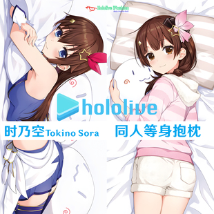 时乃空 Hololive Tokino Sora 虚拟主播同人等身抱枕定制周边枕套