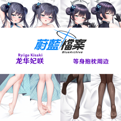 妃咲等身抱枕  碧蓝档案Kisaki 蔚蓝档案龙华妃咲枕套游戏周边