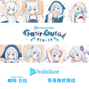 Hololive 噶呜·古拉等身抱枕 Gawr Gura 虚拟主播半身枕枕套