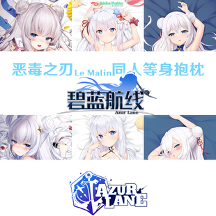 恶毒 多款 碧蓝航线 等身抱枕 Le Malin游戏周边定制枕套半身枕