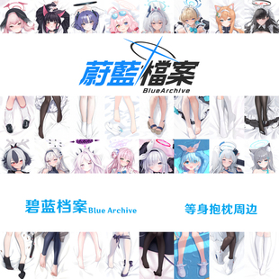 碧蓝档案等身抱枕 飞鸟马时 白洲梓 早濑优香 伊落玛丽 普拉娜