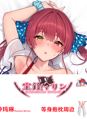 Hololive宝钟玛琳等身抱枕学生连体泳装Marine枕套dakimakura