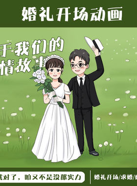 婚礼开场视频动画制作求婚祝福动画感恩父母定制爱情故事手绘动画