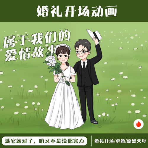 婚礼开场视频动画制作求婚祝福动画感恩父母定制爱情故事手绘动画 - 封面