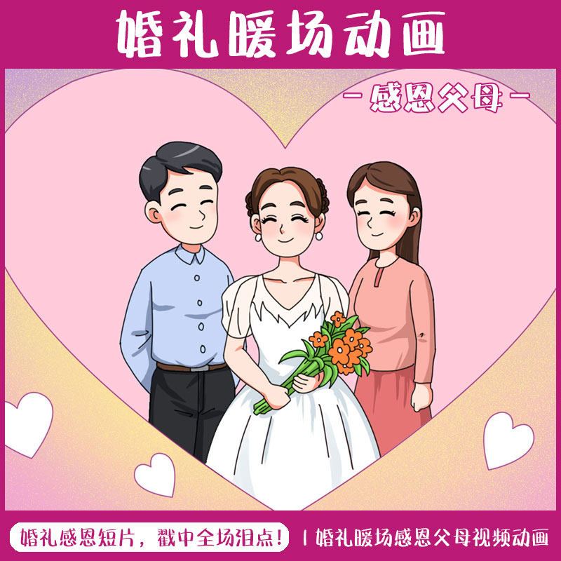 婚礼感恩父母婚礼开场动画定制爱情成长故事LED大屏MV视频制作