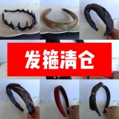 清仓 满29元 包邮 发箍发卡头箍2663