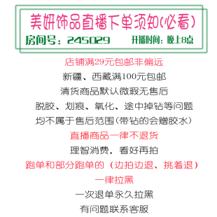 每晚8点开播 非偏远 no退换 包邮 美妍饰品直播专拍满29