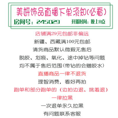 美妍饰品直播专拍满29包邮非偏远/每晚8点开播/no退换