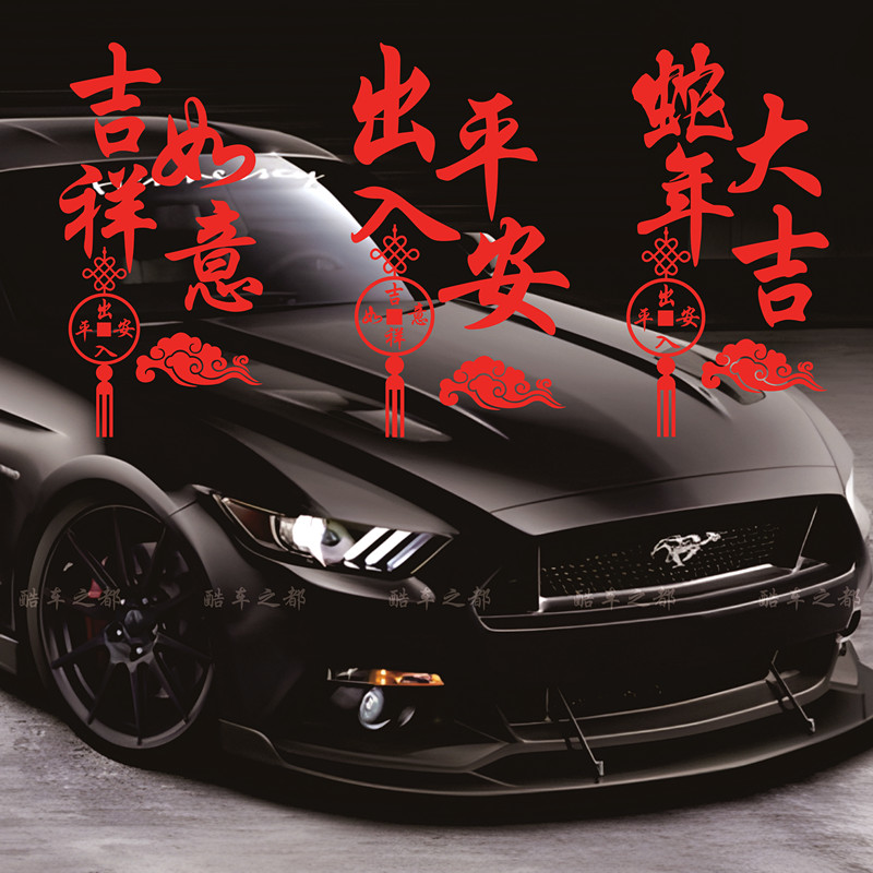 汽车贴纸吉祥如意出入平安创意贴